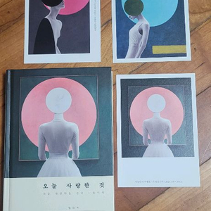 오늘 사랑한 것 (림태주, 2024년) 책 판매합니다.