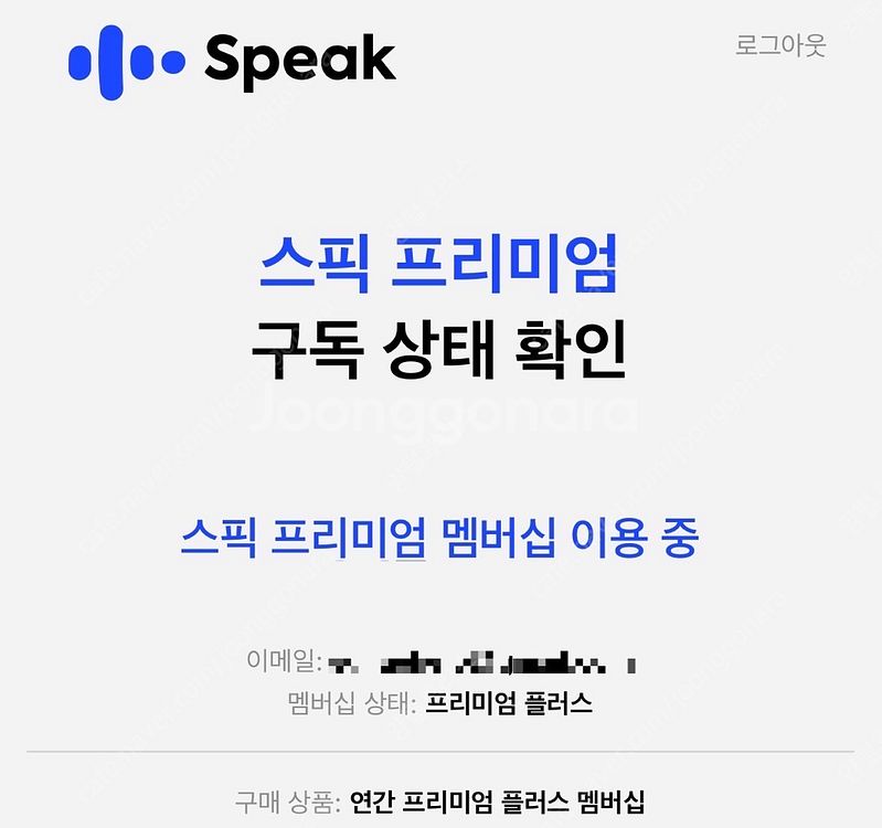 스픽 Speak 프리미엄플러스 영어회화 AI무제한 공유--1