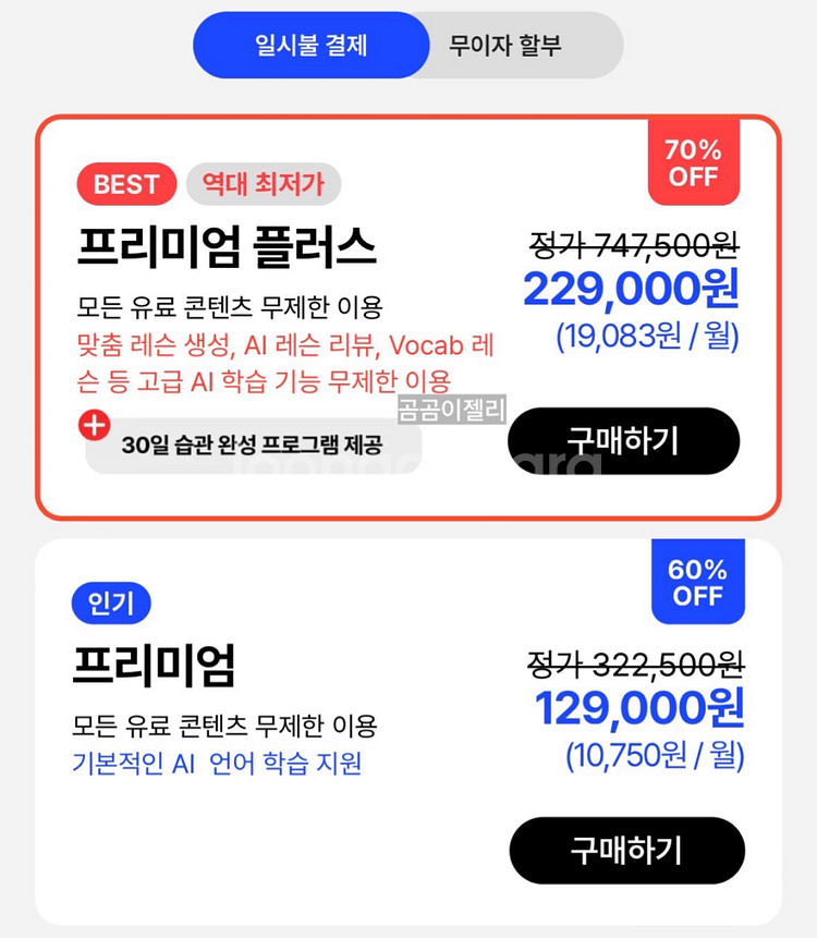 스픽 Speak 프리미엄플러스 영어회화 AI무제한 공유--2