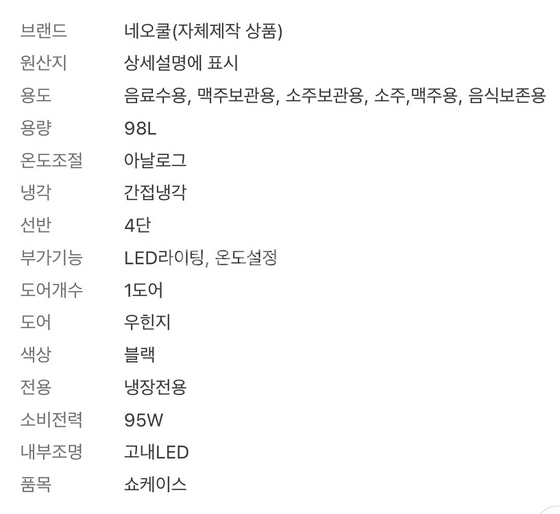 네오쿨 SC98E 미니 냉장고 음료 술장고--3