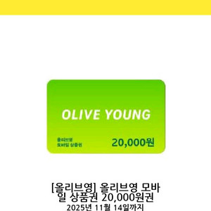 올리브영 2만원 모바일 상품권