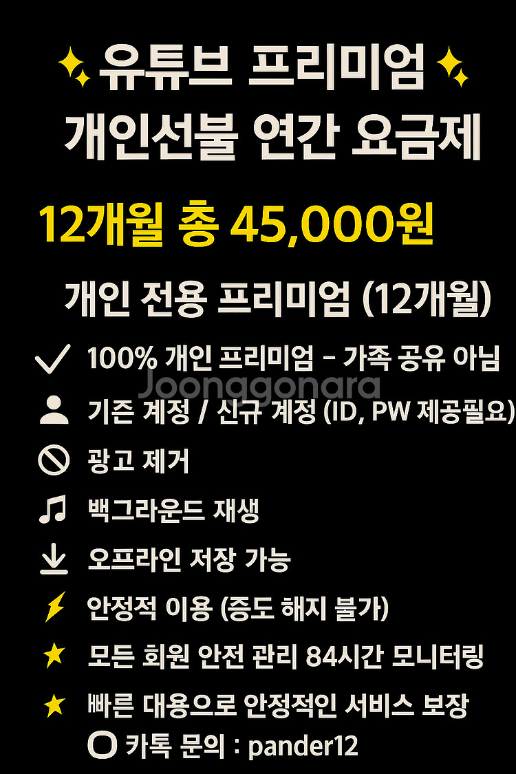 유튜브 프리미엄 개인연간 12개월 45,000원 한분--0