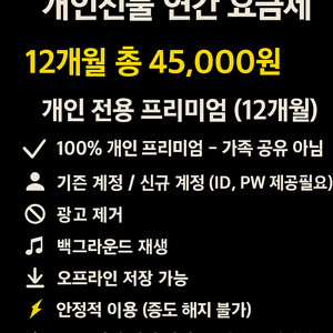 유튜브 프리미엄 개인연간 12개월 45,000원 한분