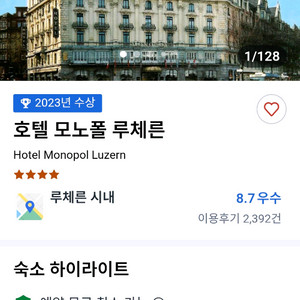 스위스 루체른 모노폴 호텔(3.29.~4.1.)