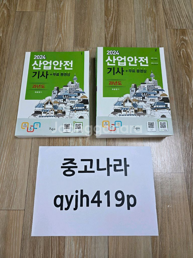 2024 구민사 산업안전기사 필기 개념서+기출--0