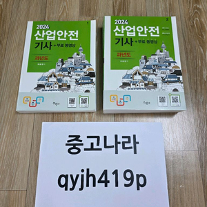 2024 구민사 산업안전기사 필기 개념서+기출