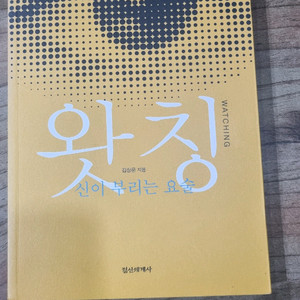 왓칭 (신이 부르는 요술)