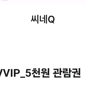 씨네Q 5천관람권 2000판매 유플투쁠