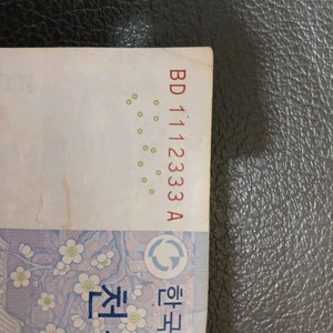 1112333 천원 지페