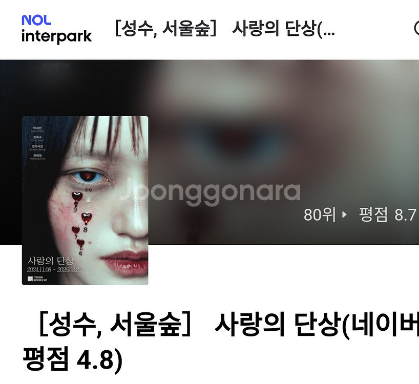 뚝섬미술관 사랑의단상 전시--0