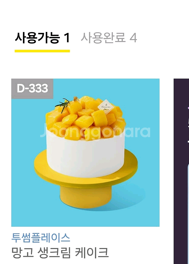 투썸 망고생크림케이크--0