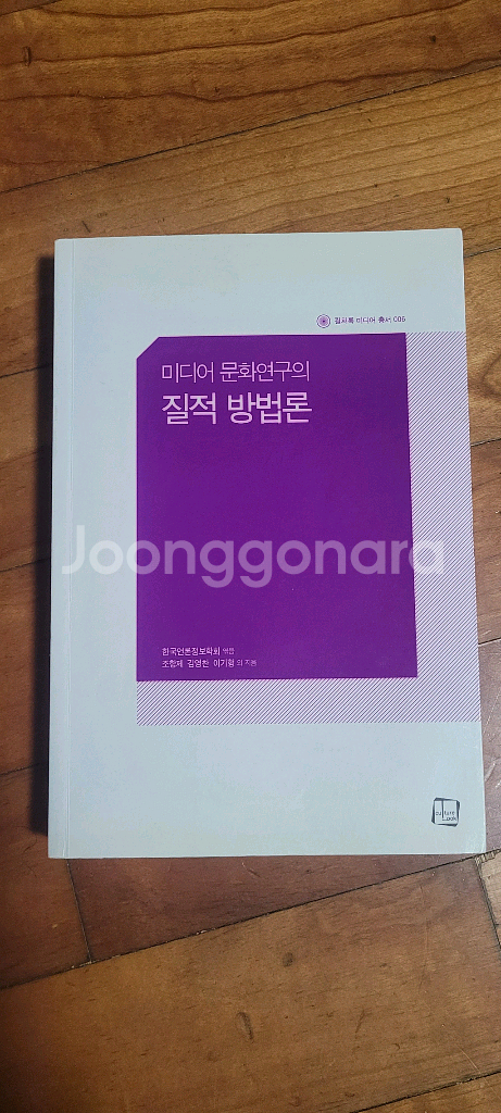 미디어 문화연구의 질적 방법론 판매합니다.--0