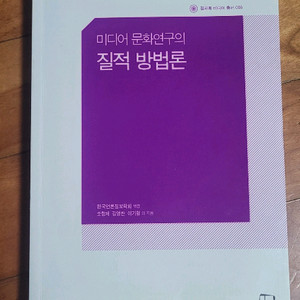 미디어 문화연구의 질적 방법론 판매합니다.