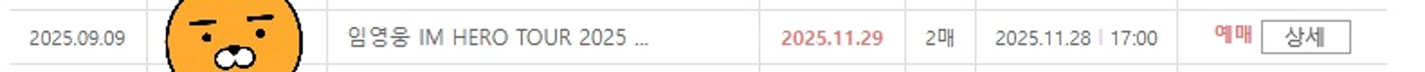 임영웅 서울 콘서트 토요일 14구역 2연석 최저가 양도--1