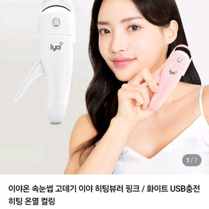 이야 속눈썹고데기 히팅뷰러 핑크