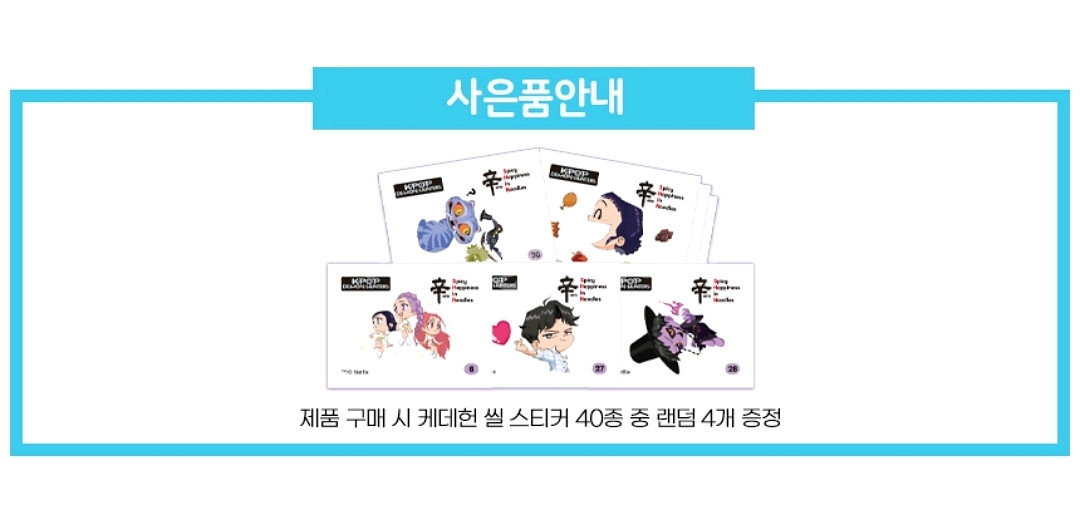 농심 케이팝 데몬 헌터스 씰스티커 띠부씰 4 종 팜.--1