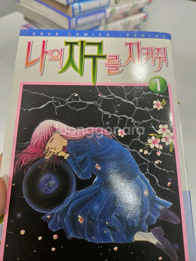 소장용) 나의지구를 지켜줘 1~13,15~20(19권)--3