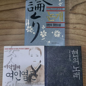 논개(정한숙소설)/현의노래(김훈)/ 이덕일의 여인열