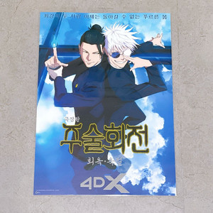 주술회전 회옥옥절 4DX 포스터 특전 판매