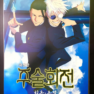 주술회전 회옥 옥절 메가박스 MX4D 포스터