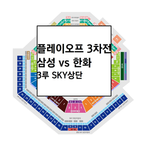 플레이오프 3차전 삼성라이온즈 3루 스카이상단 야구티켓