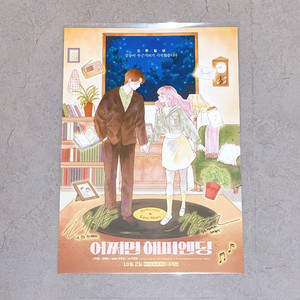 어쩌면 해피엔딩 포스터 특전 판매