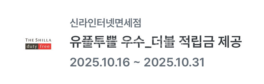 신라인터넷면세점 적립금 3종--0