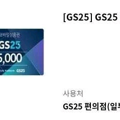 GS25 모바일상품권 5천원권 7장 팝니다