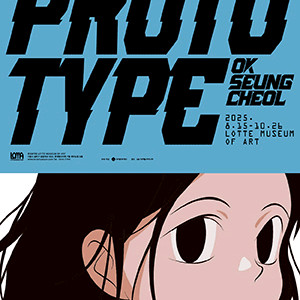 옥승철:프로토타입 PROTOTYPE 전시회 팝니다.
