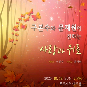 10/19(일) 구본수와 문재원이 전하는 사랑과 위로