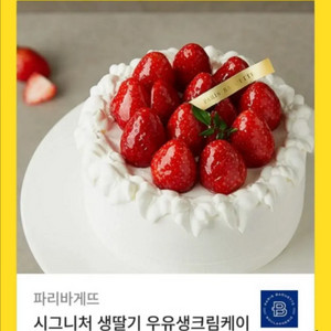 파리바게트 시그니처 생딸기 우유생크림케이크 쿠폰기프티콘