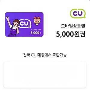 편의점 씨유 cu 5천원권
