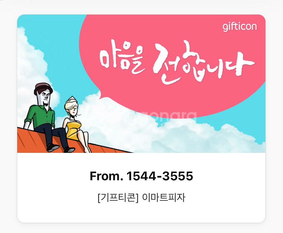 이마트 피자 교환권--0