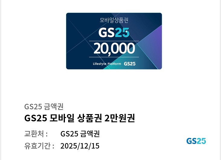 gs25 2만원 상품권--0