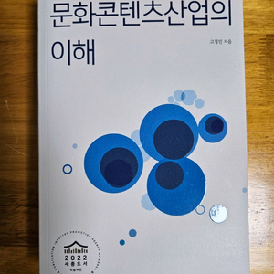 문화콘텐츠산업의 이해(기술신용평가사 2급 수험서)