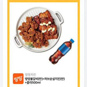 땅땅치킨 불갈비 반 허브순살치킨 반+콜라를 154000