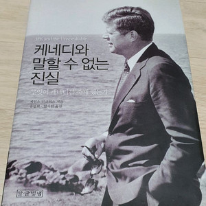 케네디와 말할 수 없는 진실. 정가35000