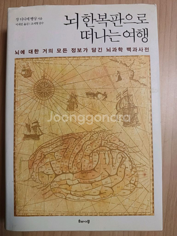뇌 한복판으로 떠나는 여행 장 디디에 뱅상--0