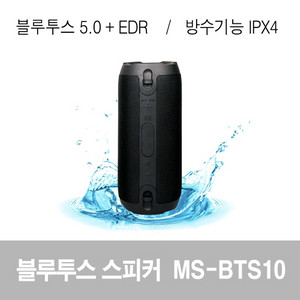 MS-BTS10 블루투스 스피커 블랙