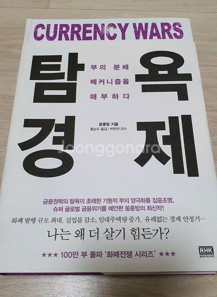 탐욕 경제.화폐전쟁 작가.한번도 안본책--0