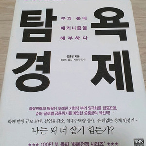 탐욕 경제.화폐전쟁 작가.한번도 안본책