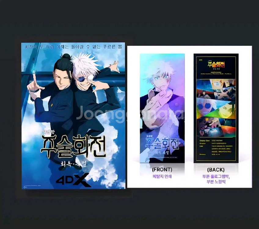 주술회전 TTT,4DX포스터 세트 CGV특전미개봉 새상--0
