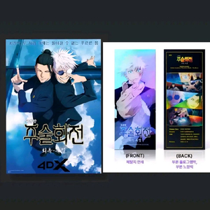 주술회전 TTT,4DX포스터 세트 CGV특전미개봉 새상