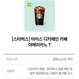 스타벅스 디카페인 아메리카노