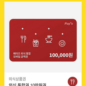 페이즈 외식상품권 10만원권