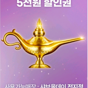 샤브올데이 5천원 할인권 팝니다