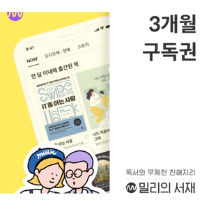 밀리의서재 3개월 구독권