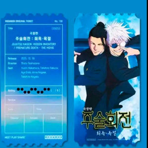 주술회전 오리지널 티켓 메가박스 특전