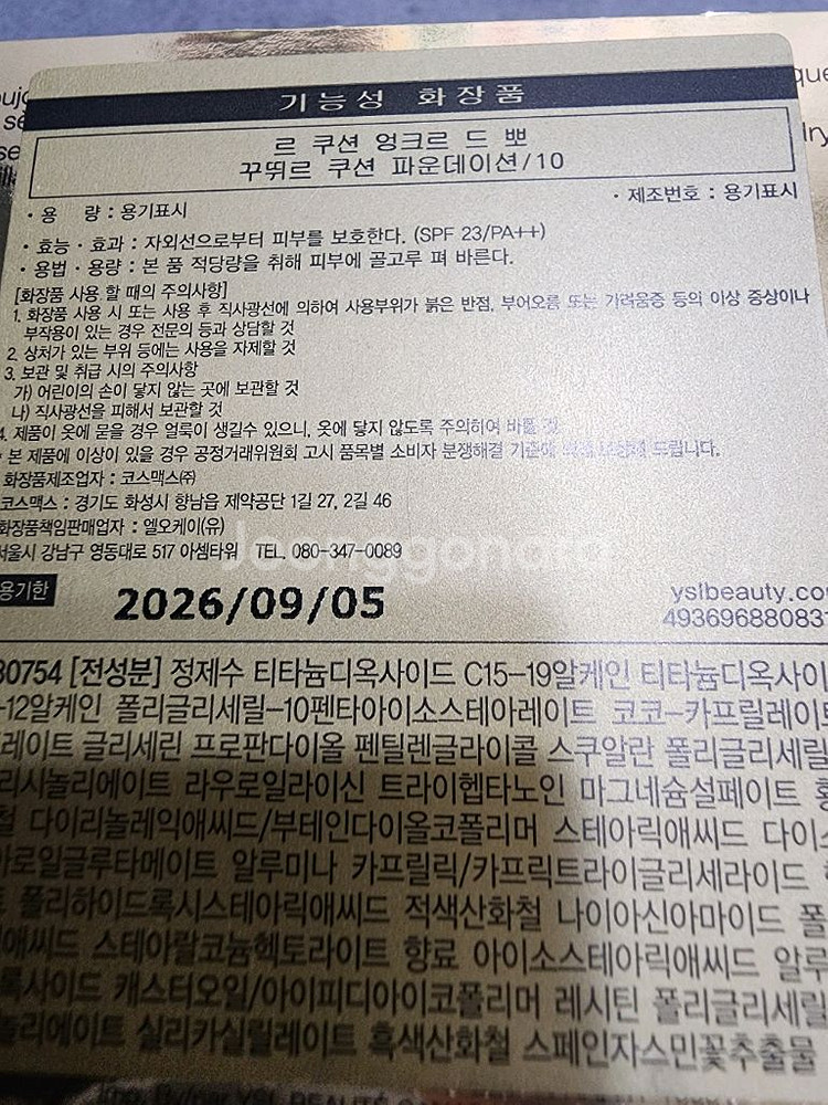 [새상품] 입생로랑 엉크르드 뽀 쿠션 (10) 팝니다.--3