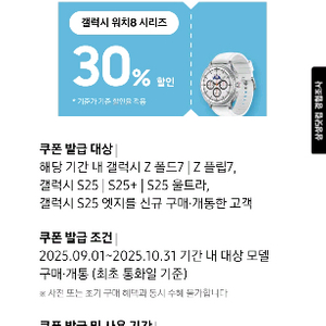 갤럭시 워치 8 시리즈 30% 할인 쿠폰
